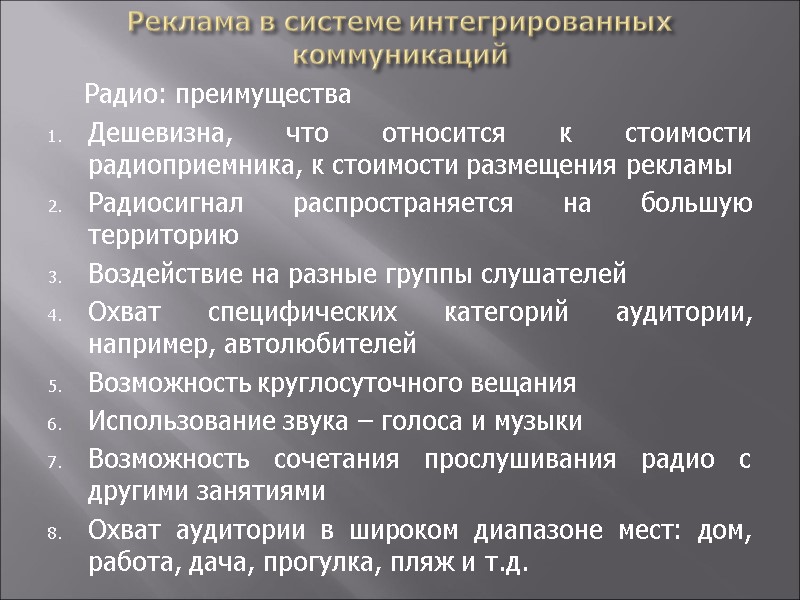 Реклама в системе интегрированных коммуникаций  Радио: преимущества Дешевизна, что относится к стоимости радиоприемника,
